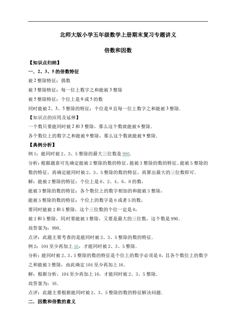 3.倍数与因数北师大版（含详解）_26春北师大版数学二下_19、赠送其它资料_旧版_赠品：北师大知识总结_北师大数学五上知识总结（07份）