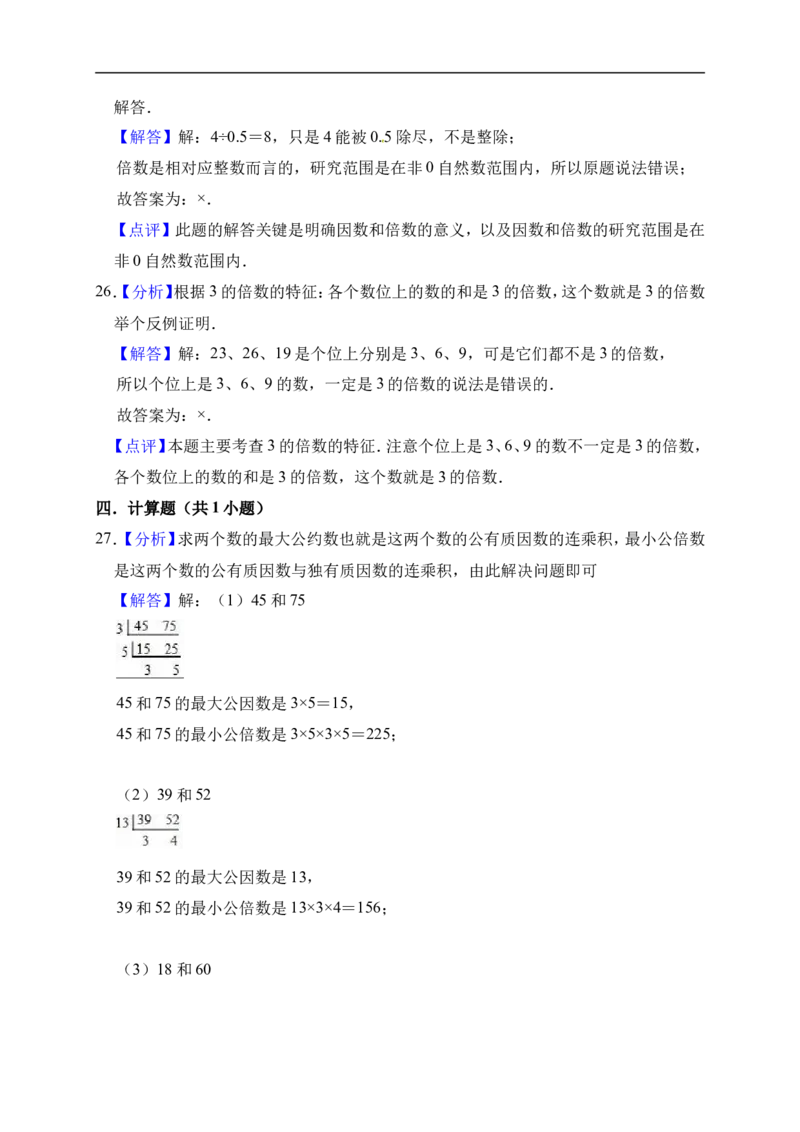 3.倍数与因数北师大版（含详解）_26春北师大版数学二下_19、赠送其它资料_旧版_赠品：北师大知识总结_北师大数学五上知识总结（07份）