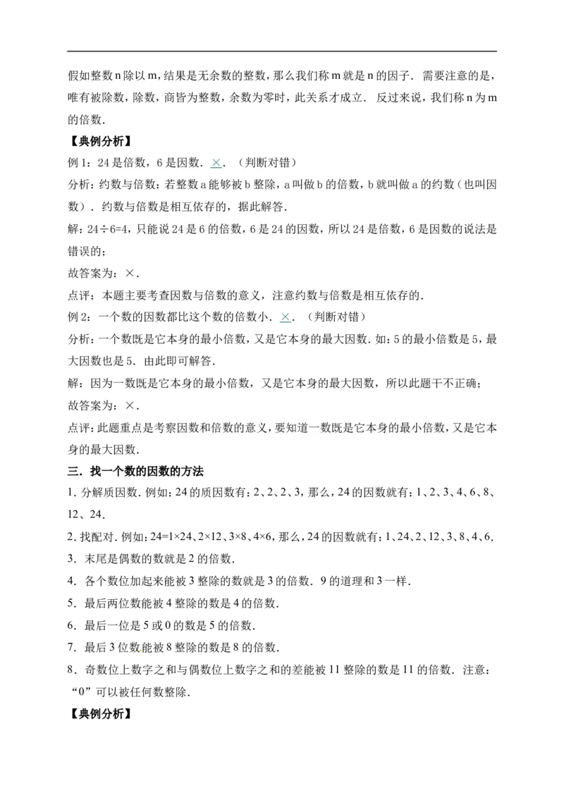 3.倍数与因数北师大版（含详解）_26春北师大版数学二下_19、赠送其它资料_旧版_赠品：北师大知识总结_北师大数学五上知识总结（07份）