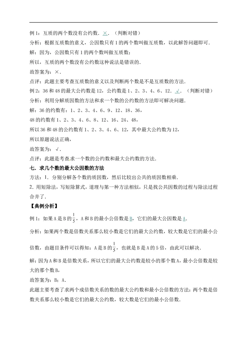 3.倍数与因数北师大版（含详解）_26春北师大版数学二下_19、赠送其它资料_旧版_赠品：北师大知识总结_北师大数学五上知识总结（07份）