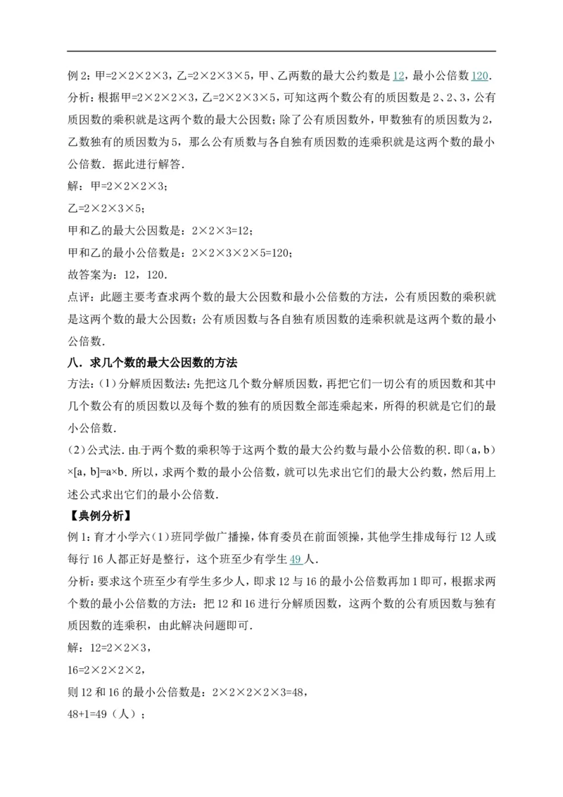 3.倍数与因数北师大版（含详解）_26春北师大版数学二下_19、赠送其它资料_旧版_赠品：北师大知识总结_北师大数学五上知识总结（07份）