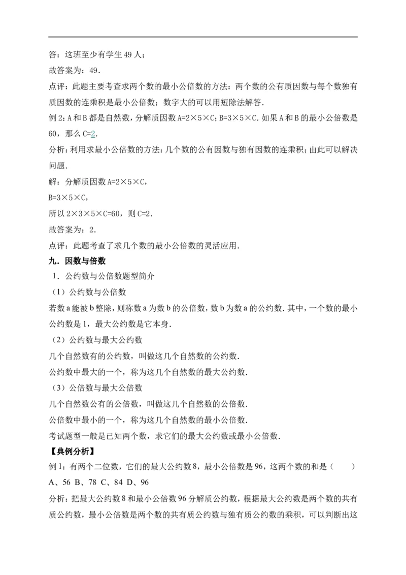 3.倍数与因数北师大版（含详解）_26春北师大版数学二下_19、赠送其它资料_旧版_赠品：北师大知识总结_北师大数学五上知识总结（07份）