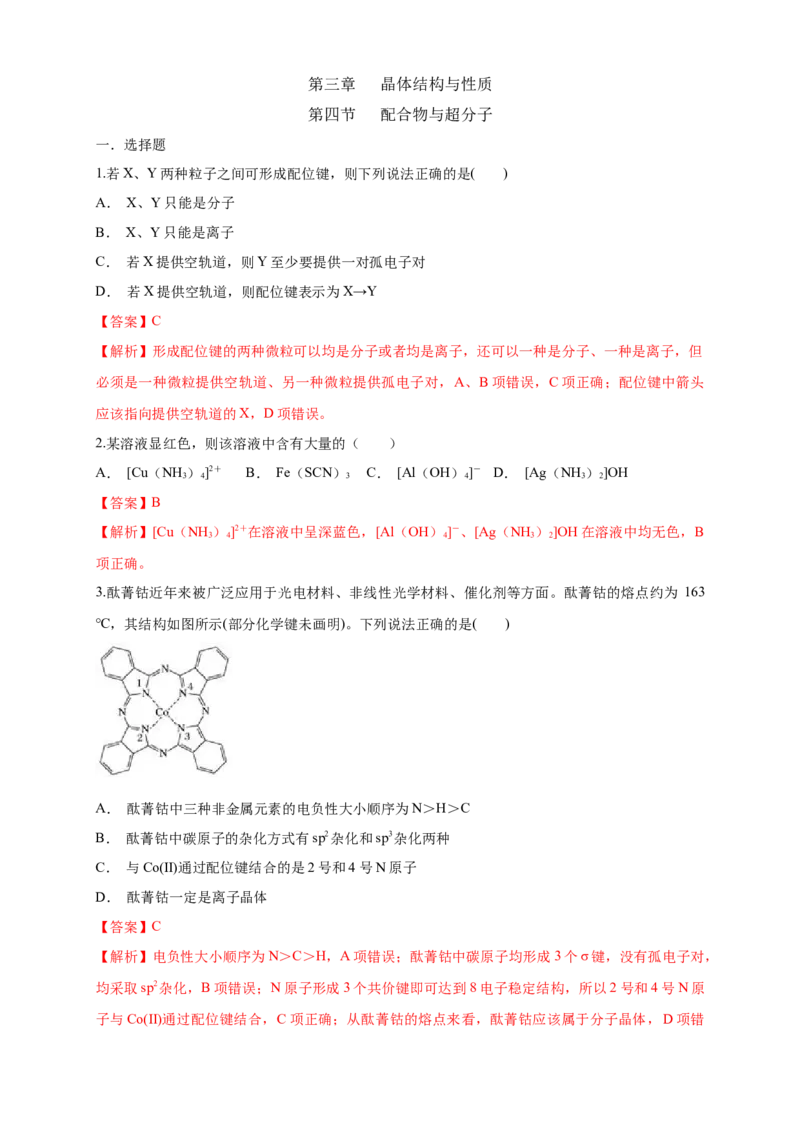 3.4配合物与超分子-练习-2020-2021学年下学期高二化学同步精品课堂(新教材人教版选择性必修2)（解析版）_高化_2025春-人教版高中化学_04新版高中化学选择性必修2_04课件+教案+学案+习题