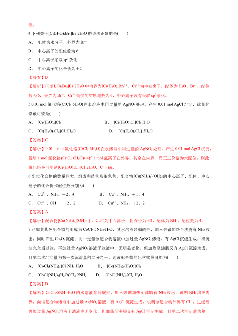 3.4配合物与超分子-练习-2020-2021学年下学期高二化学同步精品课堂(新教材人教版选择性必修2)（解析版）_高化_2025春-人教版高中化学_04新版高中化学选择性必修2_04课件+教案+学案+习题