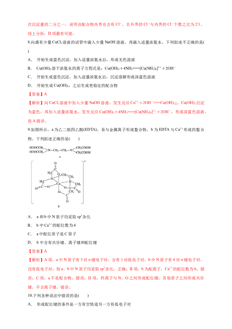 3.4配合物与超分子-练习-2020-2021学年下学期高二化学同步精品课堂(新教材人教版选择性必修2)（解析版）_高化_2025春-人教版高中化学_04新版高中化学选择性必修2_04课件+教案+学案+习题