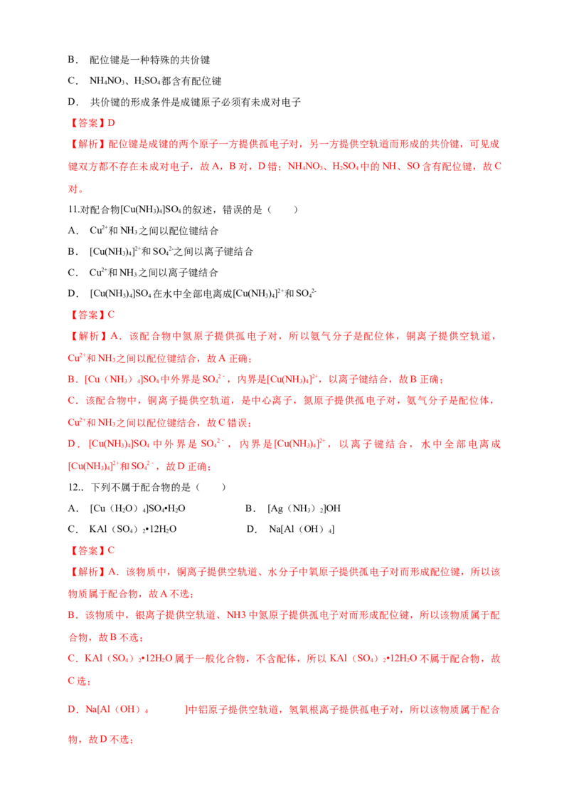 3.4配合物与超分子-练习-2020-2021学年下学期高二化学同步精品课堂(新教材人教版选择性必修2)（解析版）_高化_2025春-人教版高中化学_04新版高中化学选择性必修2_04课件+教案+学案+习题