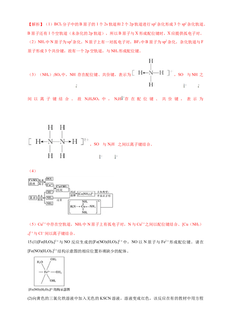 3.4配合物与超分子-练习-2020-2021学年下学期高二化学同步精品课堂(新教材人教版选择性必修2)（解析版）_高化_2025春-人教版高中化学_04新版高中化学选择性必修2_04课件+教案+学案+习题