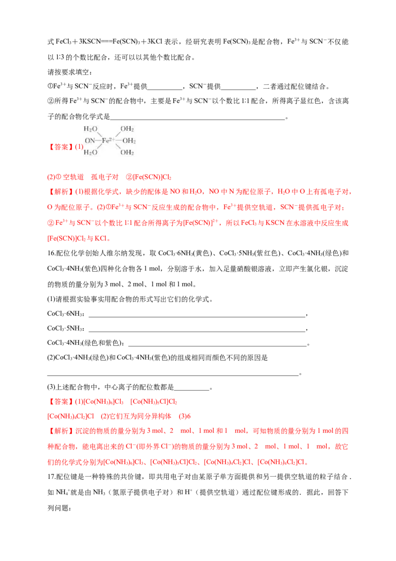 3.4配合物与超分子-练习-2020-2021学年下学期高二化学同步精品课堂(新教材人教版选择性必修2)（解析版）_高化_2025春-人教版高中化学_04新版高中化学选择性必修2_04课件+教案+学案+习题