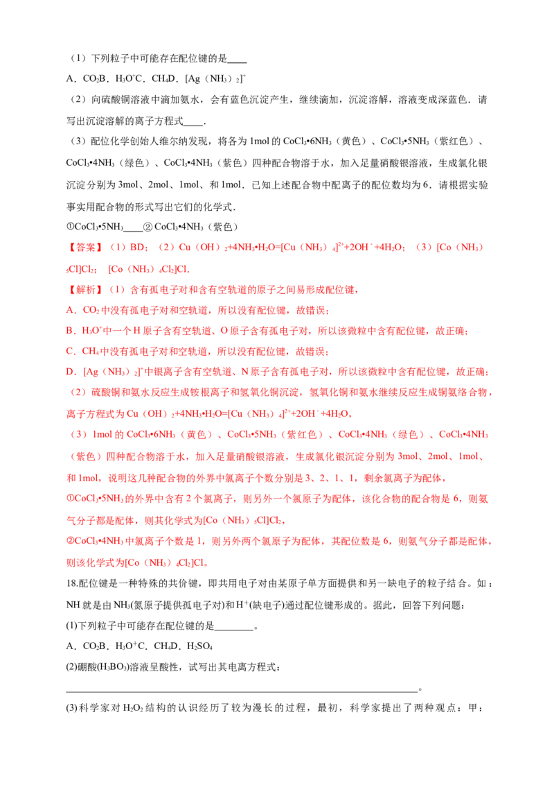 3.4配合物与超分子-练习-2020-2021学年下学期高二化学同步精品课堂(新教材人教版选择性必修2)（解析版）_高化_2025春-人教版高中化学_04新版高中化学选择性必修2_04课件+教案+学案+习题
