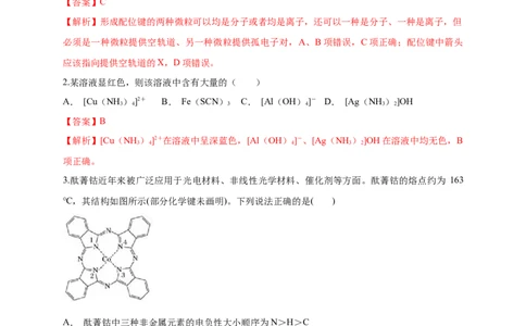 3.4配合物与超分子-练习-2020-2021学年下学期高二化学同步精品课堂(新教材人教版选择性必修2)（解析版）_高化_2025春-人教版高中化学_04新版高中化学选择性必修2_04课件+教案+学案+习题