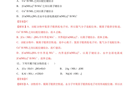 3.4配合物与超分子-练习-2020-2021学年下学期高二化学同步精品课堂(新教材人教版选择性必修2)（解析版）_高化_2025春-人教版高中化学_04新版高中化学选择性必修2_04课件+教案+学案+习题