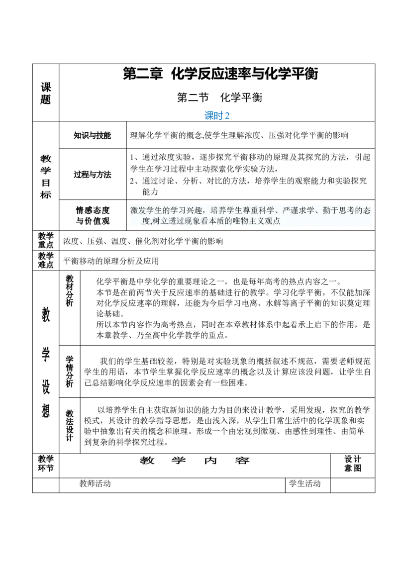 2.2.1化学平衡（2）-2021-2022学年高二化学同步备课教案设计（人教版2019选择性必修1）_高化_2025春-人教版高中化学_03新版高中化学选择性必修1_02教案_教案（表格式）