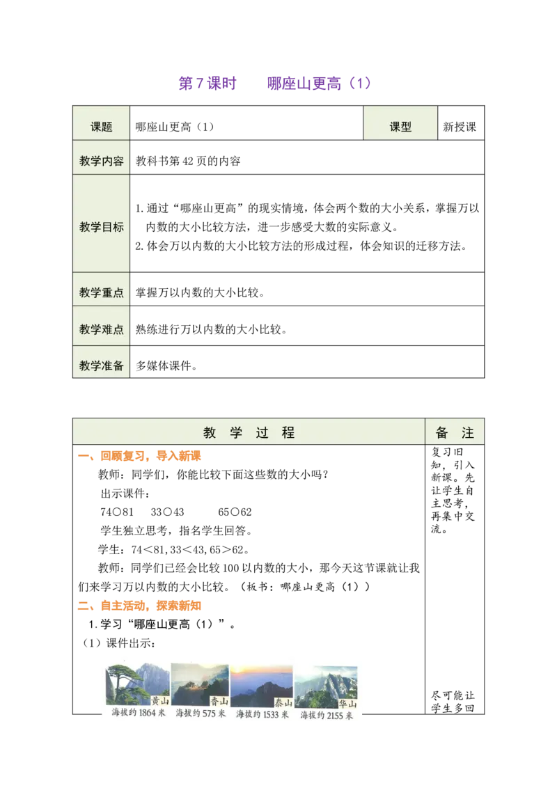 第7课时哪座山更高（1）_26春北师大版数学二下_00、教案共6套完整版表格式+文档式整册+课时word版_第1套表格式教案（有反思）_05第四单元生活中的大数教案
