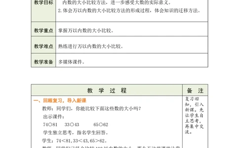 第7课时哪座山更高（1）_26春北师大版数学二下_00、教案共6套完整版表格式+文档式整册+课时word版_第1套表格式教案（有反思）_05第四单元生活中的大数教案
