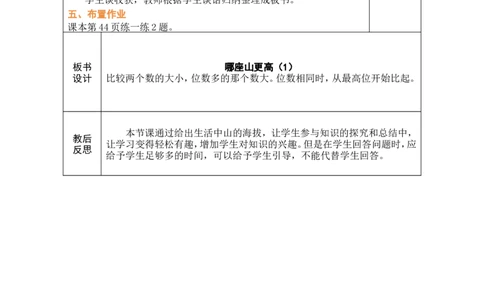 第7课时哪座山更高（1）_26春北师大版数学二下_00、教案共6套完整版表格式+文档式整册+课时word版_第1套表格式教案（有反思）_05第四单元生活中的大数教案
