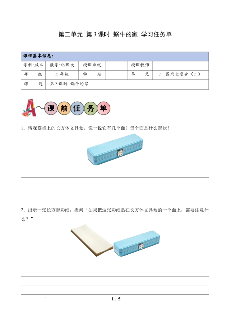 第2单元第3课时蜗牛的家(学习任务单)数学北师大版二年级下册（新教材）_26春北师大版数学二下_00、上课课件PPT+教案+任务单+分层作业更新中_第2单元