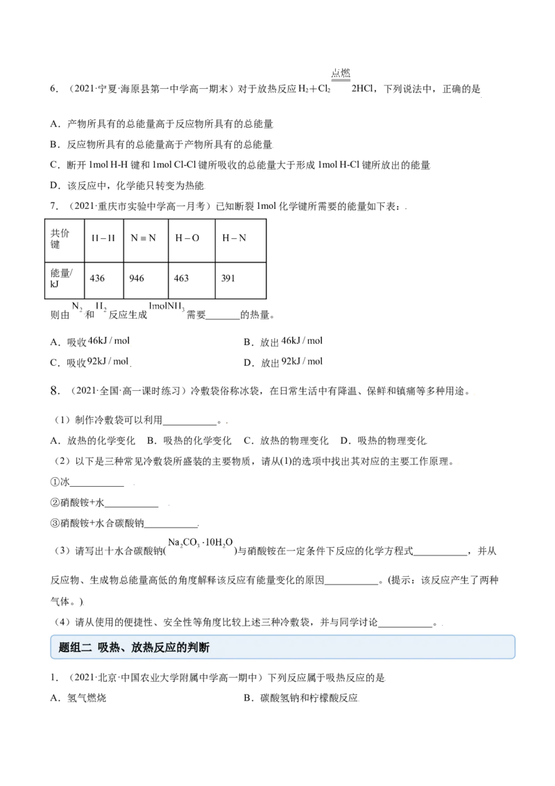 6.1.1化学反应与热能（精练）-（人教版2019必修第二册）(原卷版）_高化_595801221724高中化学新人教版选择性必修一二三电子版教案PPT课件高中试卷_必修二册（人教版）_专项练习