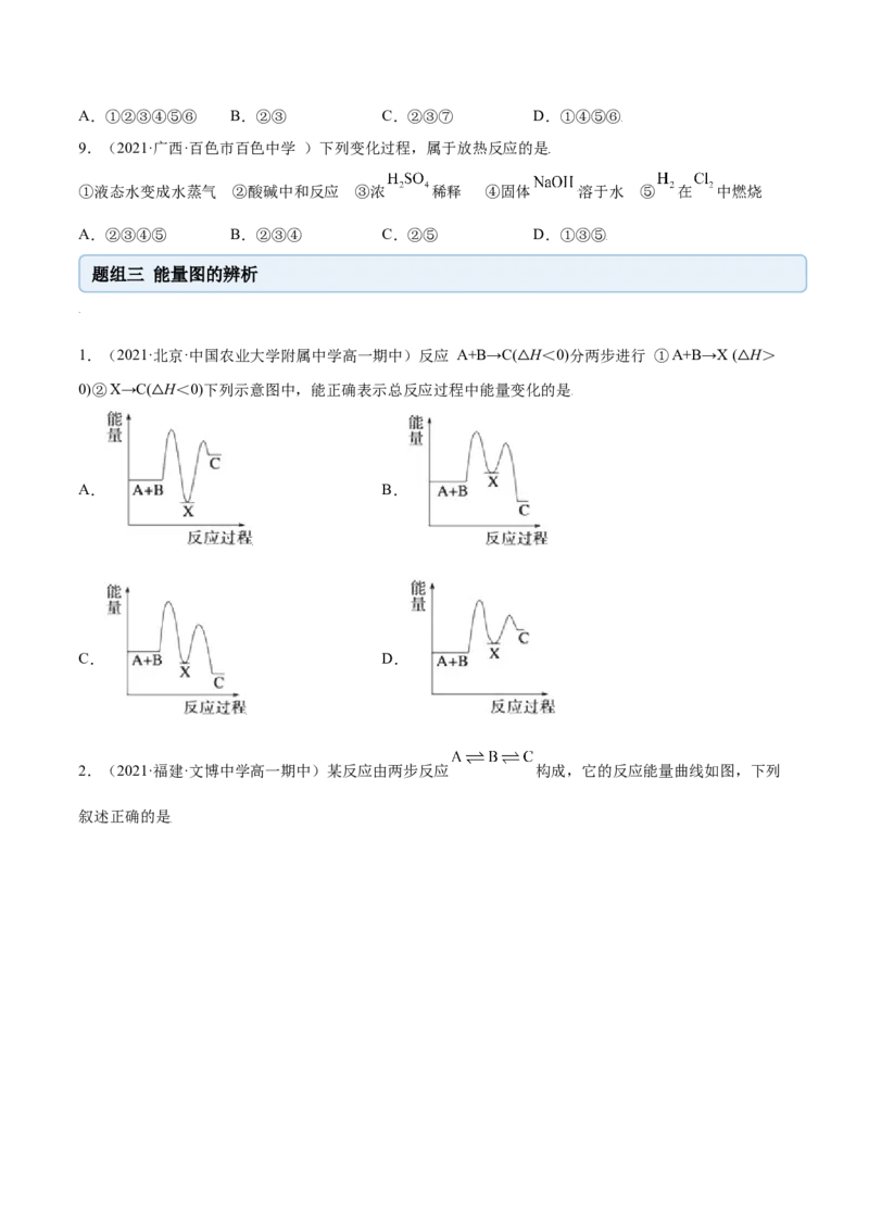 6.1.1化学反应与热能（精练）-（人教版2019必修第二册）(原卷版）_高化_595801221724高中化学新人教版选择性必修一二三电子版教案PPT课件高中试卷_必修二册（人教版）_专项练习