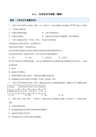 6.1.1化学反应与热能（精练）-（人教版2019必修第二册）(原卷版）_高化_595801221724高中化学新人教版选择性必修一二三电子版教案PPT课件高中试卷_必修二册（人教版）_专项练习