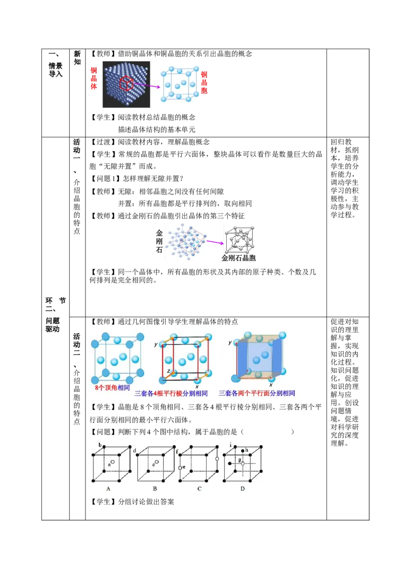 3.1.2晶胞（教学设计）-（人教版2019选择性必修2）_高化_595801221724高中化学新人教版选择性必修一二三电子版教案PPT课件高中试卷_选择性必修2册（人教版）_教学设计
