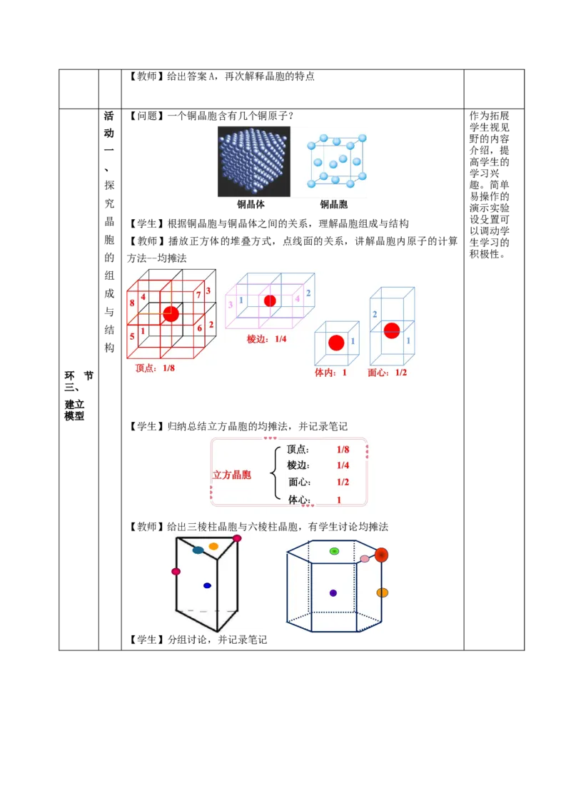 3.1.2晶胞（教学设计）-（人教版2019选择性必修2）_高化_595801221724高中化学新人教版选择性必修一二三电子版教案PPT课件高中试卷_选择性必修2册（人教版）_教学设计