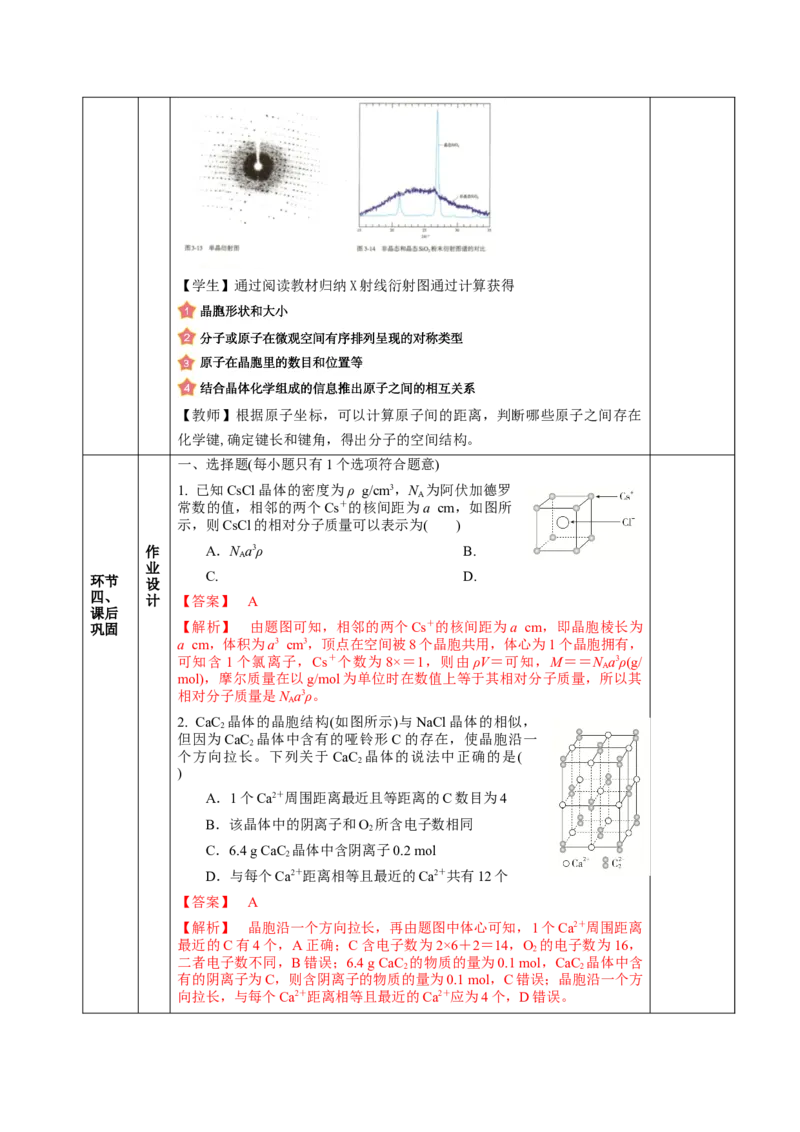 3.1.2晶胞（教学设计）-（人教版2019选择性必修2）_高化_595801221724高中化学新人教版选择性必修一二三电子版教案PPT课件高中试卷_选择性必修2册（人教版）_教学设计
