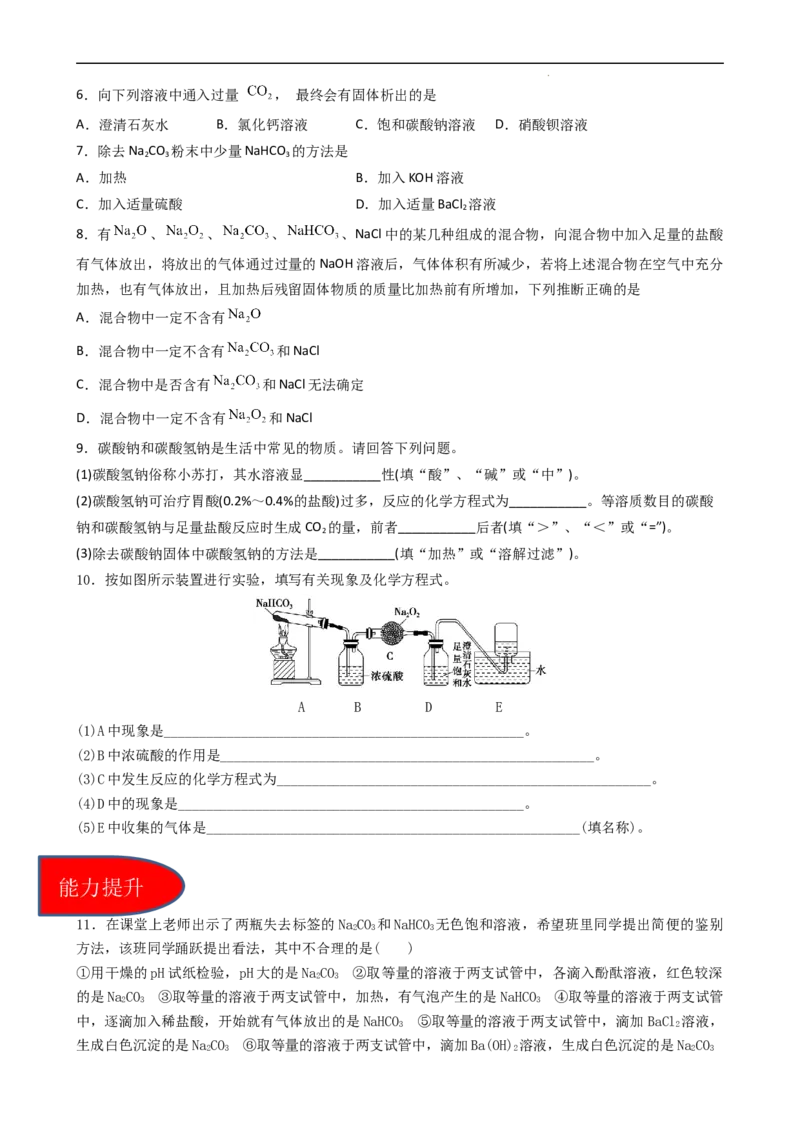 2.1.3碳酸钠和碳酸氢钠（习题）-名课堂精选2022-2023学年高一化学同步精品备课系列（人教版2019必修第一册）（原卷板）_高化_2025春-人教版高中化学_01新版高中化学必修一_习题