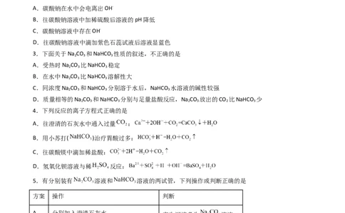 2.1.3碳酸钠和碳酸氢钠（习题）-名课堂精选2022-2023学年高一化学同步精品备课系列（人教版2019必修第一册）（原卷板）_高化_2025春-人教版高中化学_01新版高中化学必修一_习题