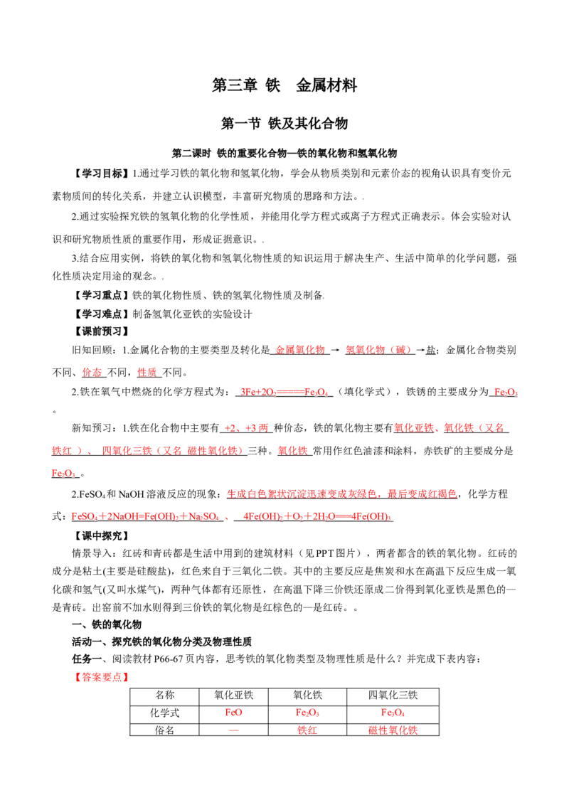 3.1.2铁的重要化合物&mdash;铁的氧化物和氢氧化物（导学案）-（人教版2019必修第一册）（解析版）_高化_595801221724高中化学新人教版选择性必修一二三电子版教案PPT课件高中试卷_导学案