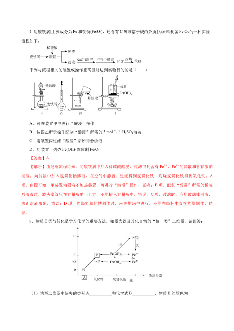 3.1.2铁的重要化合物&mdash;铁的氧化物和氢氧化物（导学案）-（人教版2019必修第一册）（解析版）_高化_595801221724高中化学新人教版选择性必修一二三电子版教案PPT课件高中试卷_导学案