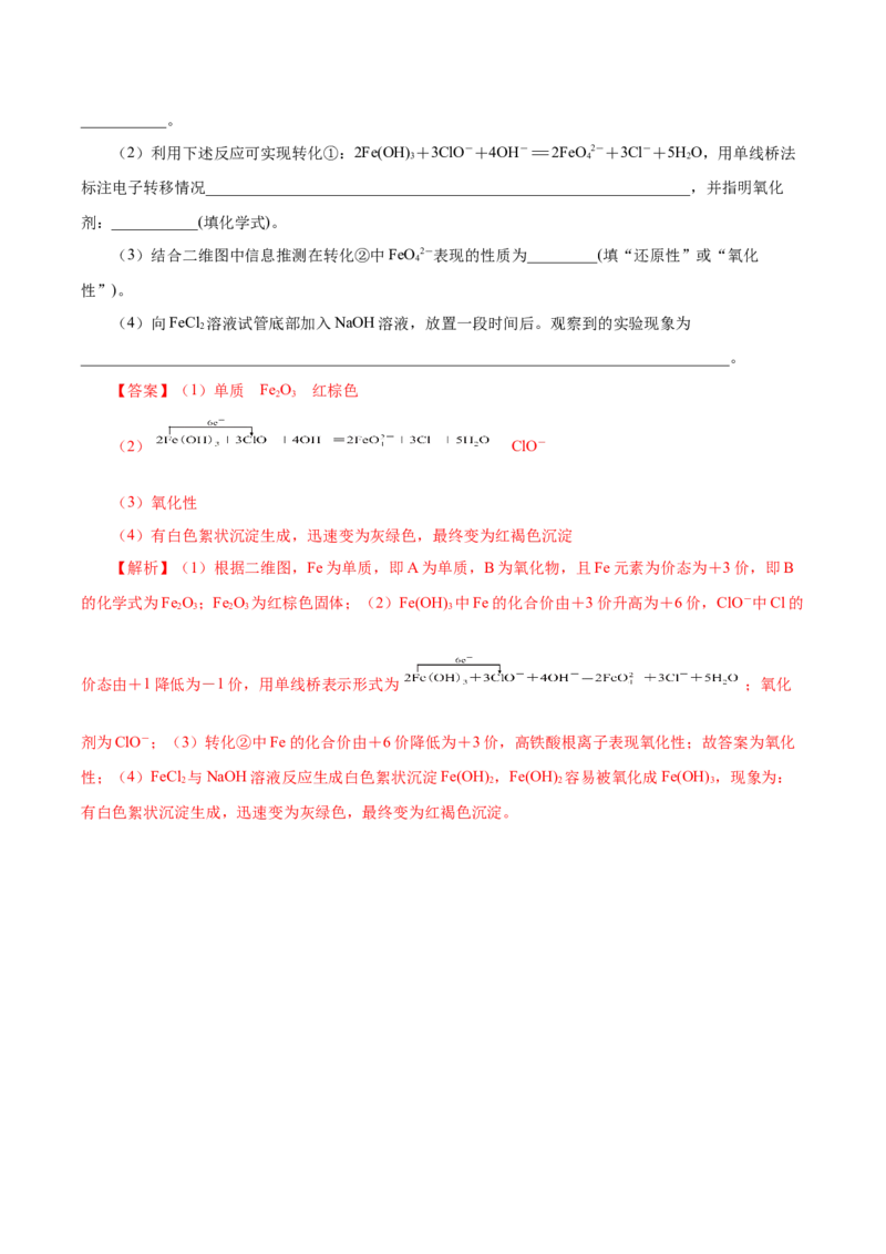 3.1.2铁的重要化合物&mdash;铁的氧化物和氢氧化物（导学案）-（人教版2019必修第一册）（解析版）_高化_595801221724高中化学新人教版选择性必修一二三电子版教案PPT课件高中试卷_导学案