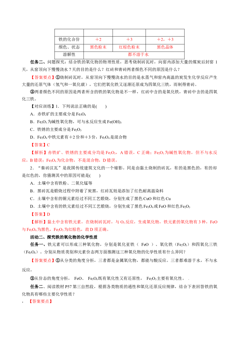 3.1.2铁的重要化合物&mdash;铁的氧化物和氢氧化物（导学案）-（人教版2019必修第一册）（解析版）_高化_595801221724高中化学新人教版选择性必修一二三电子版教案PPT课件高中试卷_导学案
