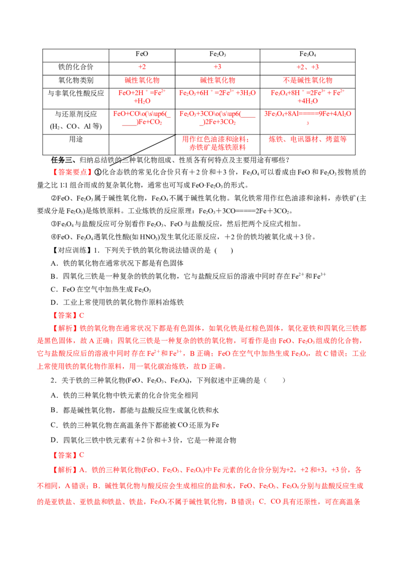 3.1.2铁的重要化合物&mdash;铁的氧化物和氢氧化物（导学案）-（人教版2019必修第一册）（解析版）_高化_595801221724高中化学新人教版选择性必修一二三电子版教案PPT课件高中试卷_导学案
