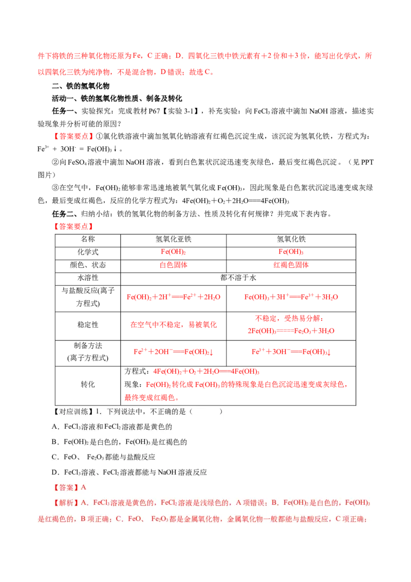 3.1.2铁的重要化合物&mdash;铁的氧化物和氢氧化物（导学案）-（人教版2019必修第一册）（解析版）_高化_595801221724高中化学新人教版选择性必修一二三电子版教案PPT课件高中试卷_导学案