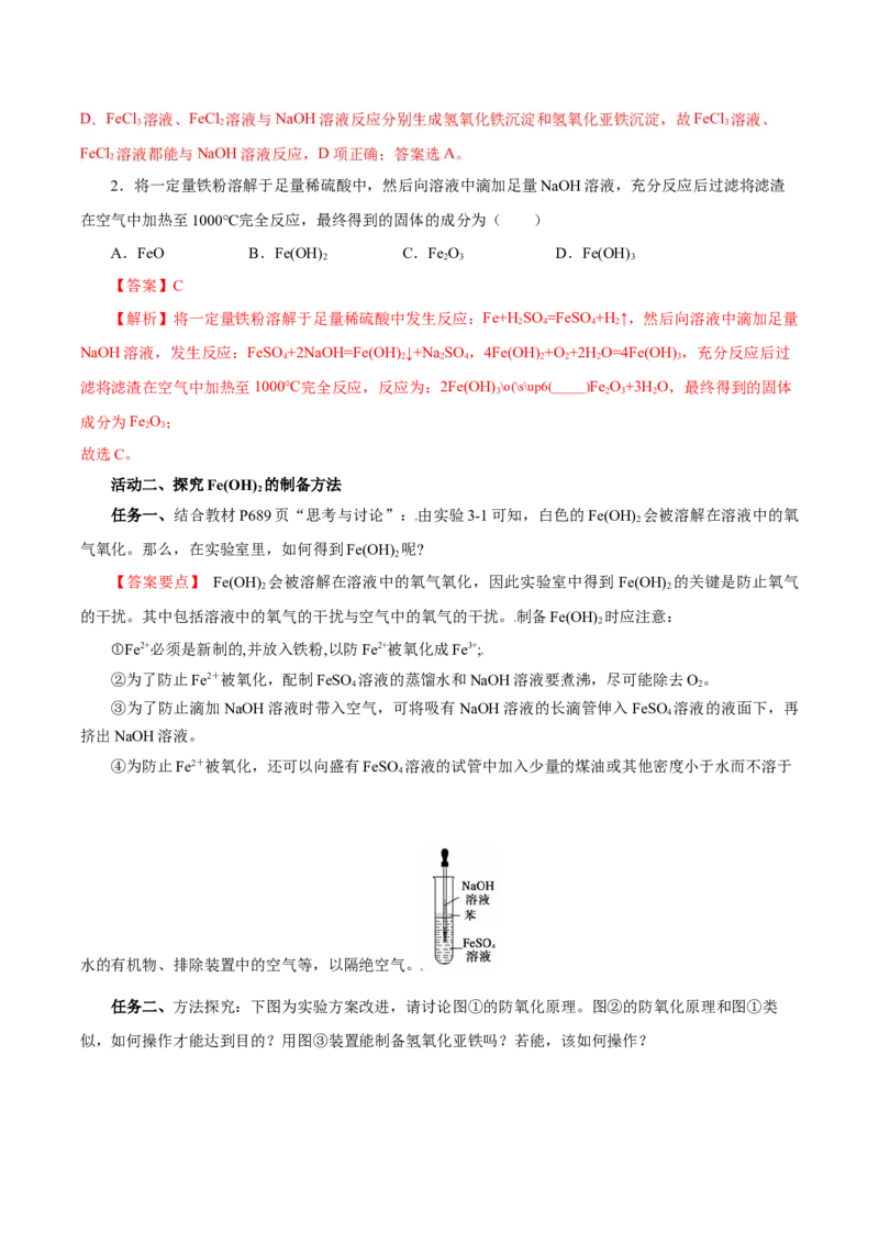 3.1.2铁的重要化合物&mdash;铁的氧化物和氢氧化物（导学案）-（人教版2019必修第一册）（解析版）_高化_595801221724高中化学新人教版选择性必修一二三电子版教案PPT课件高中试卷_导学案
