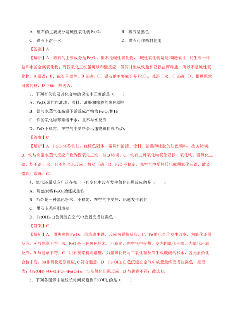 3.1.2铁的重要化合物&mdash;铁的氧化物和氢氧化物（导学案）-（人教版2019必修第一册）（解析版）_高化_595801221724高中化学新人教版选择性必修一二三电子版教案PPT课件高中试卷_导学案