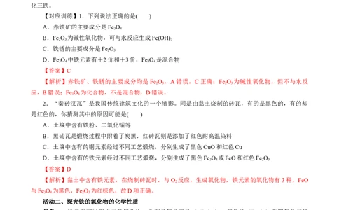 3.1.2铁的重要化合物&mdash;铁的氧化物和氢氧化物（导学案）-（人教版2019必修第一册）（解析版）_高化_595801221724高中化学新人教版选择性必修一二三电子版教案PPT课件高中试卷_导学案