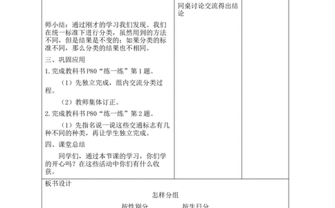 第1课时怎样分组_26春北师大版数学二下_00、教案共6套完整版表格式+文档式整册+课时word版_第2套表格式教案（有反思）_第七单元分类