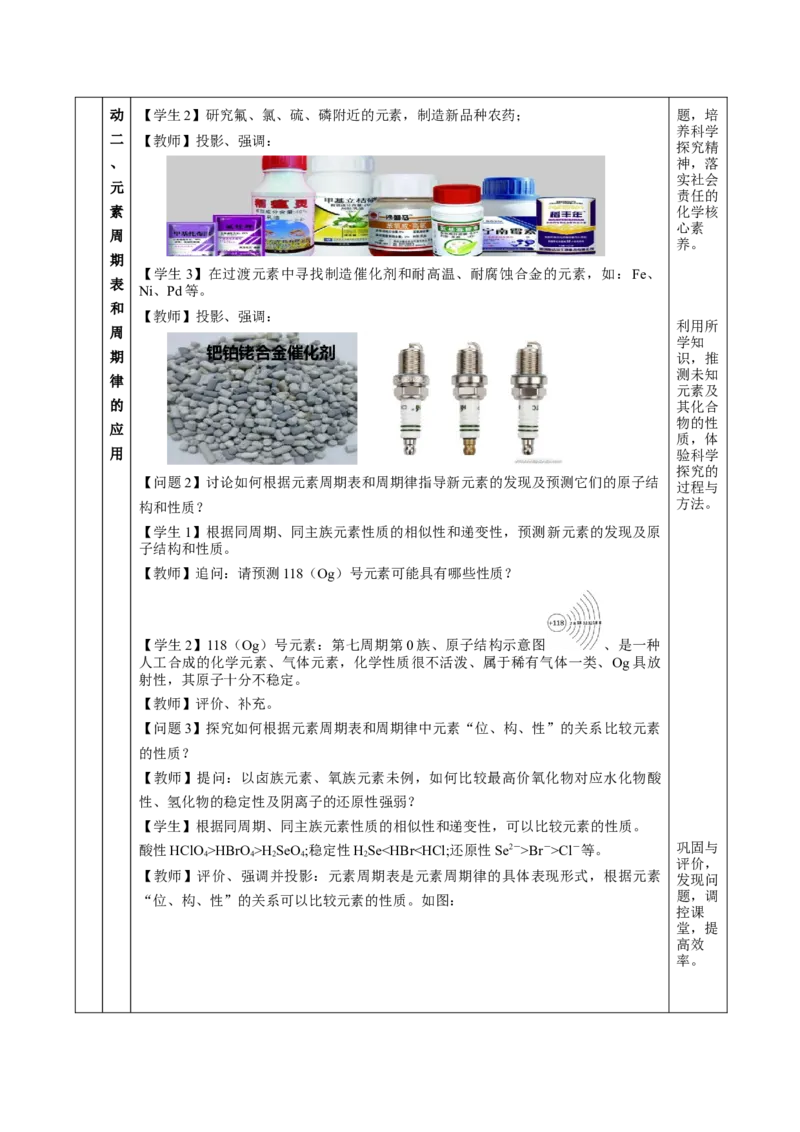 4.2.2元素周期表和元素周期律的应用（教学设计）-（人教版2019必修第一册）_高化_595801221724高中化学新人教版选择性必修一二三电子版教案PPT课件高中试卷_必修一册（人教版）_教学设计