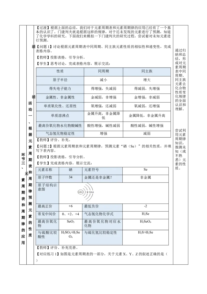 4.2.2元素周期表和元素周期律的应用（教学设计）-（人教版2019必修第一册）_高化_595801221724高中化学新人教版选择性必修一二三电子版教案PPT课件高中试卷_必修一册（人教版）_教学设计
