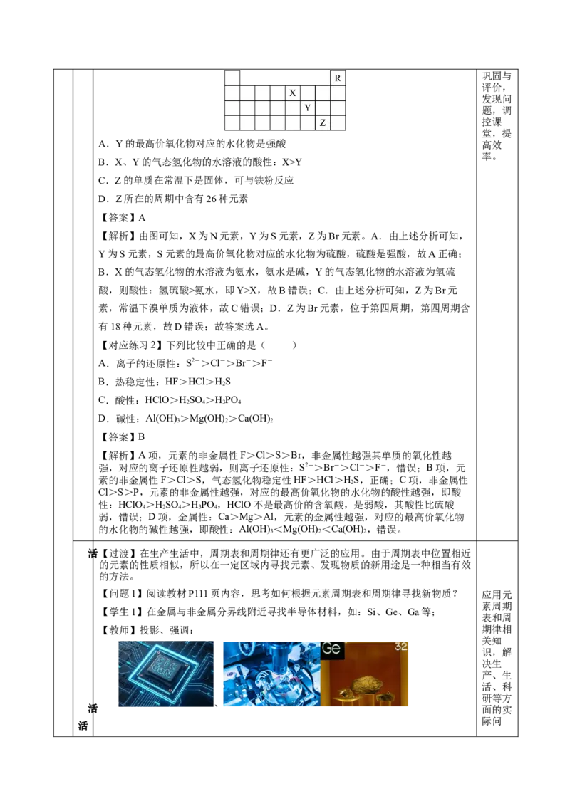 4.2.2元素周期表和元素周期律的应用（教学设计）-（人教版2019必修第一册）_高化_595801221724高中化学新人教版选择性必修一二三电子版教案PPT课件高中试卷_必修一册（人教版）_教学设计