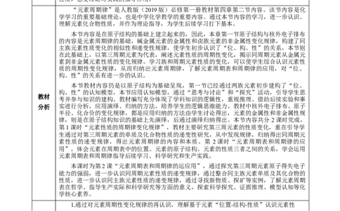 4.2.2元素周期表和元素周期律的应用（教学设计）-（人教版2019必修第一册）_高化_595801221724高中化学新人教版选择性必修一二三电子版教案PPT课件高中试卷_必修一册（人教版）_教学设计