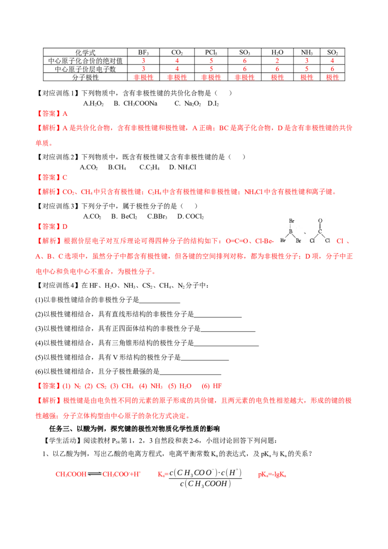 2.3.1共价键的极性、键的极性对化学性质的影响（导学案）（解析版）_高化_595801221724高中化学新人教版选择性必修一二三电子版教案PPT课件高中试卷_选择性必修2册（人教版）_导学案