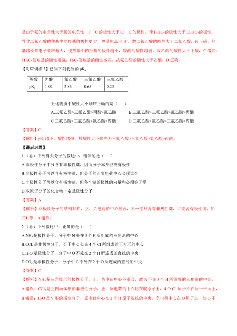 2.3.1共价键的极性、键的极性对化学性质的影响（导学案）（解析版）_高化_595801221724高中化学新人教版选择性必修一二三电子版教案PPT课件高中试卷_选择性必修2册（人教版）_导学案