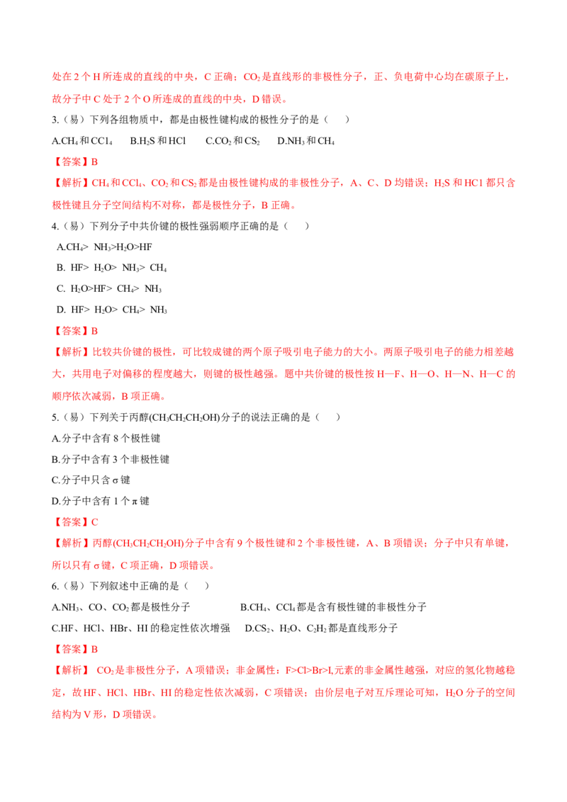2.3.1共价键的极性、键的极性对化学性质的影响（导学案）（解析版）_高化_595801221724高中化学新人教版选择性必修一二三电子版教案PPT课件高中试卷_选择性必修2册（人教版）_导学案