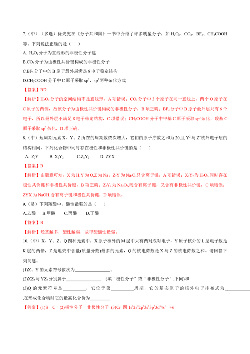 2.3.1共价键的极性、键的极性对化学性质的影响（导学案）（解析版）_高化_595801221724高中化学新人教版选择性必修一二三电子版教案PPT课件高中试卷_选择性必修2册（人教版）_导学案