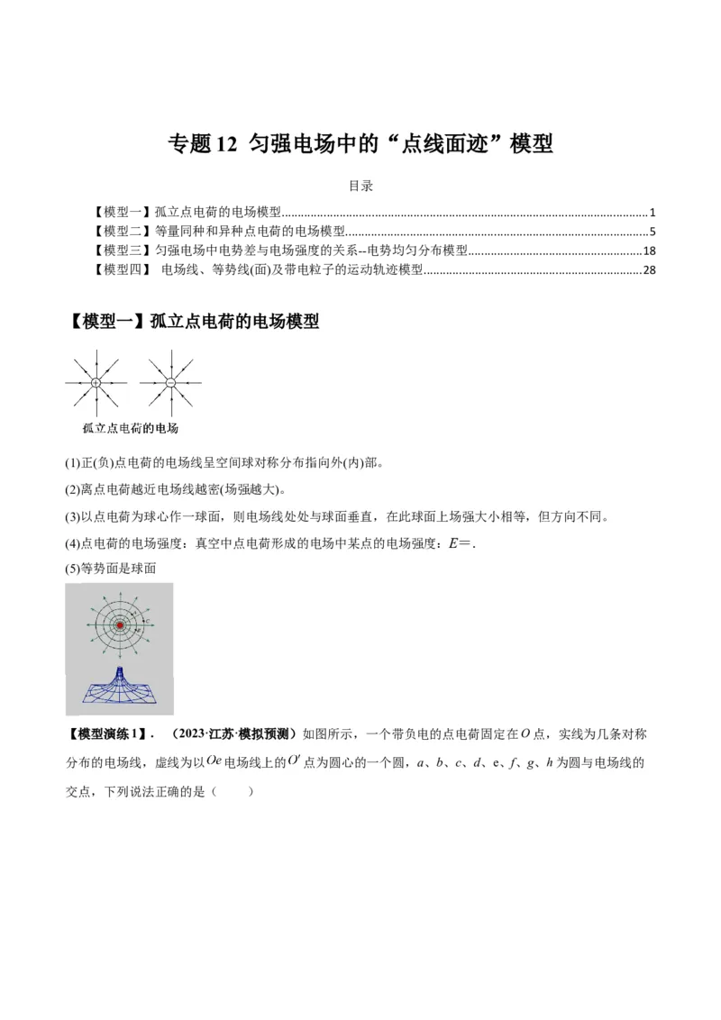 专题12匀强电场中的&ldquo;点线面迹&rdquo;模型（答案版）_高中物理模型题型与方法