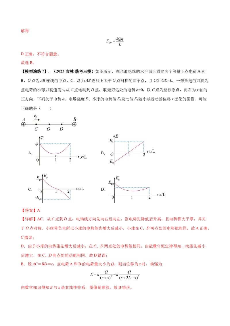 专题12匀强电场中的&ldquo;点线面迹&rdquo;模型（答案版）_高中物理模型题型与方法
