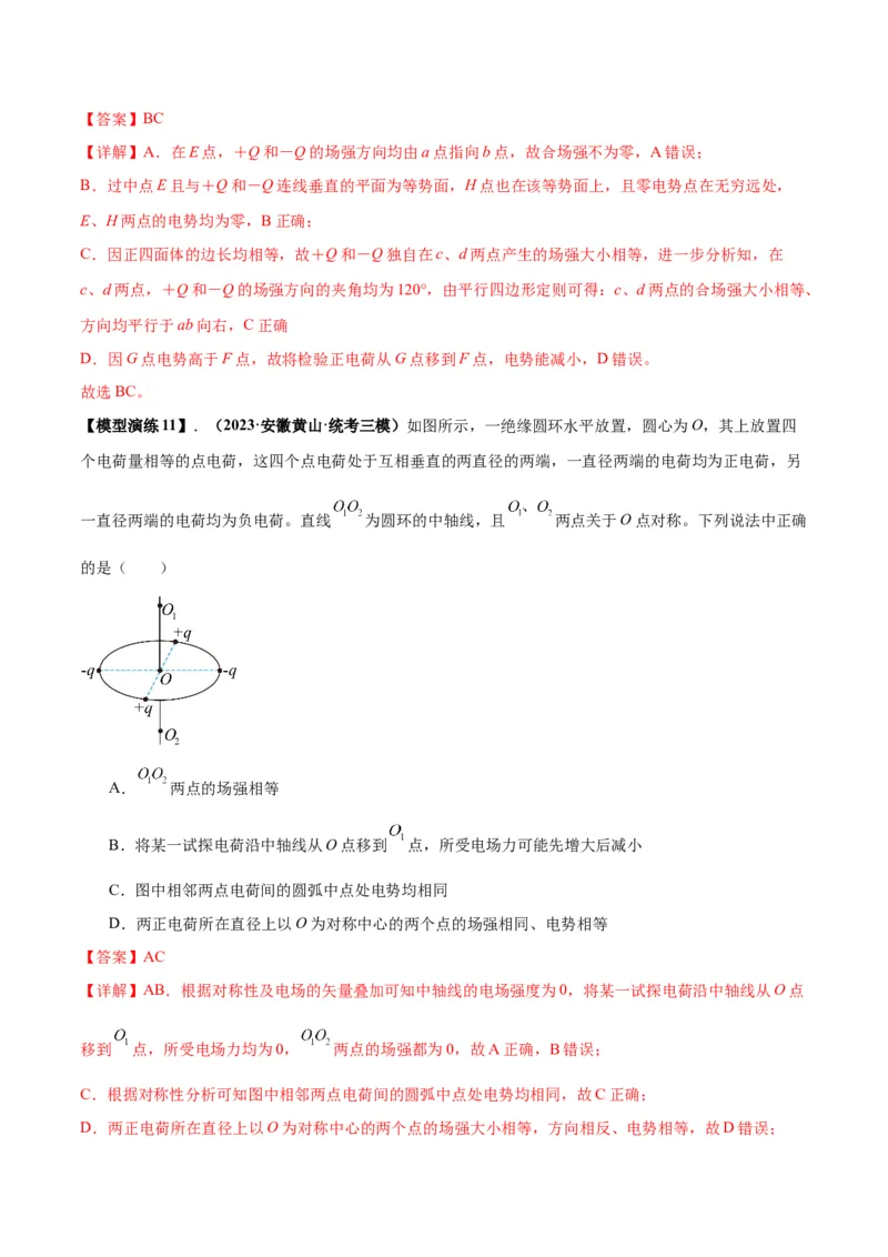 专题12匀强电场中的&ldquo;点线面迹&rdquo;模型（答案版）_高中物理模型题型与方法
