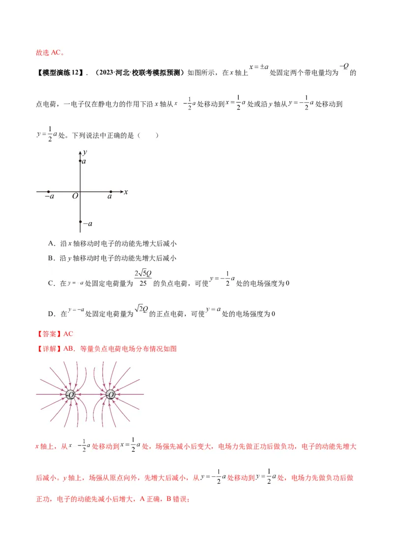 专题12匀强电场中的&ldquo;点线面迹&rdquo;模型（答案版）_高中物理模型题型与方法